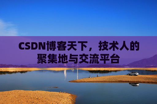 CSDN博客天下，技术人的聚集地与交流平台